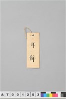 竹管耳飾藏品圖，第7張